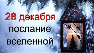 ПОСЛАНИЕ ВСЕЛЕННОЙ на 28 декабря. *Эзотерика Для Тебя*