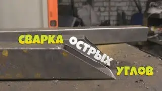 Сварка острых углов на профильной трубе! / Сварщик в городе