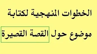 الخطوات المنهجية لكتابة موضوع إنشائي حول القصة القصيرة