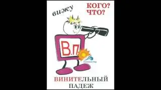Комплект таблиц "Падежи-человечки" (6 табл., формат А3) - видео презентация.