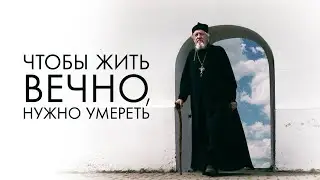 Православный  фильм «Чтобы жить вечно, нужно умереть»