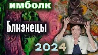 Имболк Таро Близнецы