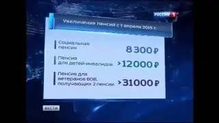 В России повышаются пенсии с 01.04.2015