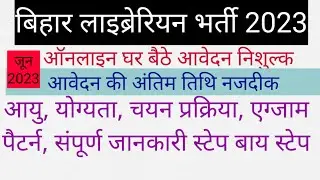 बिहार लाइब्रेरियन भर्ती 2023 | Librarian Job Online Application Form | @itisnehaEducator