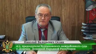 Брифинг и о  председателя Будённовского межрайонного суда г Донецка ДНР Николая Валерьевича Осояна