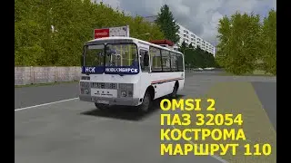 OMSI 2. ПАЗ 32054. Кострома. Маршрут 110. Обратный рейс