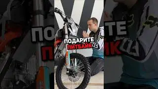 Подарить питбайк? 