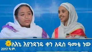 MK TV || ለእኔ እያንዳንዱ ቀን አዲስ ዓመቴ ነው - የ2017 ዓ.ም አዲስ ዓመት ልዩ ዝግጅት
