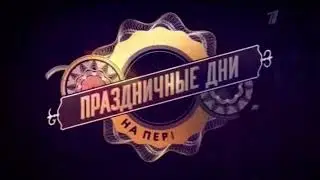 Праздничные дни на Первом Канале 2020-2021