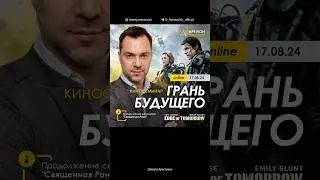 🎬👽 Киносеминар Грань будущего 17.08 - метафора эволюции личности. Алексей Арестович