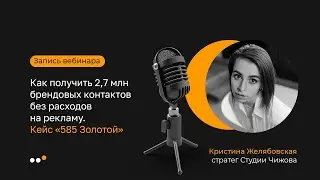 2,7 млн брендовых контактов без расходов на рекламу. Разбор кейса «585 Золотой».