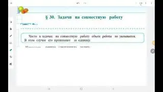 5кл Задачи на совместную работу (задача на заполнение бассейна через две трубы)