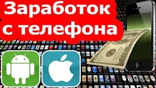 Как заработать с помощью телефона или планшета. Заработок на андроид и iOS приложениях