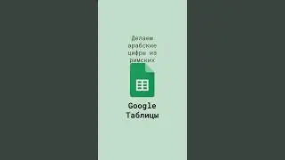 Делаем арабские цифры из римских в Google Таблицах