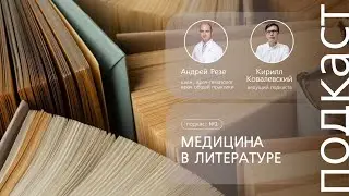 Медицина в литературе. Чехов, Толстой и Вересаев: вся правда о писателях и их творчестве // Подкаст