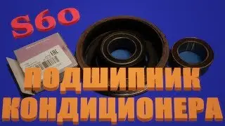 Volvo S80, S60. Air conditioner bearing replacement.