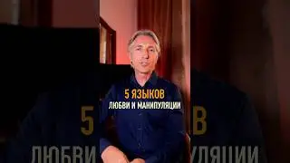 ⛔️ 5 языков любви превращаются в языки манипуляции ☢️
