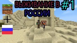 ВЫЖИВАНИЕ В России, В МАЙНКРАФТЕ |1 СЕРИЯ