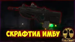 СДЕЛАЛ ЛУЧШЕЕ ОРУЖИЕ В ИГРЕ?!STALCRAFT