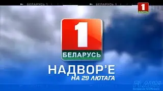 Надвор'е на 29 лютага (Беларусь-1 HD)