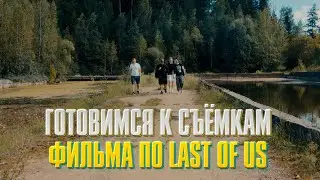 Готовимся к съёмкам фильма по Last of Us