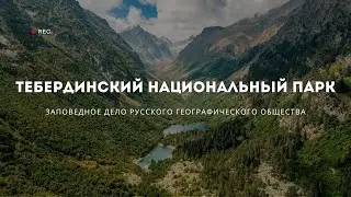 Заповедное дело РГО. Тебердинский национальный парк