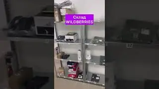 Склад Wildberries 