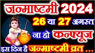 Janmashtami Vrat Kitni Tarikh Ko Hai | Krishna Janmashtami Puja 2024 Date Time | जन्माष्टमी कब है