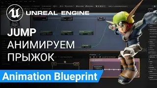 Jump Animation: Анимируем прыжок в Animation Blueprint | Unreal Engine 5