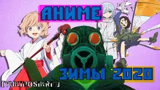 АНИМЕ ЗИМЫ 2020 [YukiNoSikrit] 