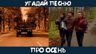 Угадай песню про осень