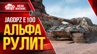 Jag.Pz.E100 - АЛЬФА РУЛИТ в Мир Танков ● Босс раздает Лещей ● ЛучшееДляВас