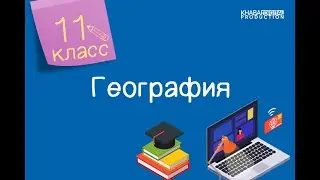 География. 11 класс. Методы экспертных оценок /04.09.2020/