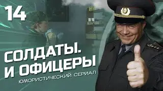 СОЛДАТЫ И ОФИЦЕРЫ. КОМЕДИЙНЫЙ СЕРИАЛ. СЕРИЯ 14