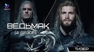 ВЕДЬМАК (4 Сезон) | 2024 | Официальный тизер Нетфликс #нетфликс #сериал