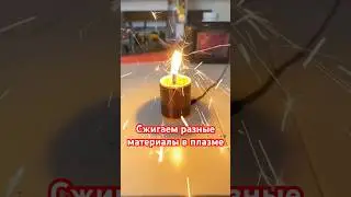 Сжигаем разные материалы в плазме 