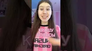 КРАШУ ВОЛОСЫ