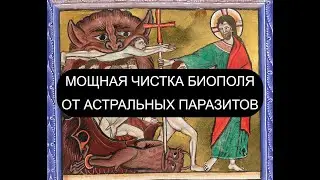 МОЩНАЯ ЧИСТКА БИОПОЛЯ ОТ АСТРАЛЬНЫХ ПАРАЗИТОВ