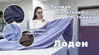 Из чего сшить ПАЛЬТО? Обзор тканей. ЛОДЕН. Магазин "Ткани для всех"