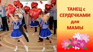 Танец - вход на праздник с шарами сердечками под песню 