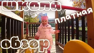 Начальная школа Вены.Обзор обычной государственной австрийской ПЛАТНОЙ школы.Австрия.ВЕНА