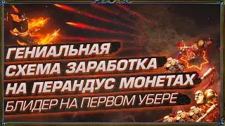 ГЕНИАЛЬНАЯ СХЕМА ЗАРАБОТКА НА ПЕРАНДУС МОНЕТАХ. БЛИДЕР НА ПЕРВОМ УБЕРЕ (День 40 Отголоски Атласа)
