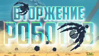 ВТОРЖЕНИЕ РОБОТОВ ГИГАНТОВ на ЗЕМЛЮ ♦ Planet of Lana