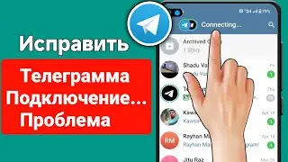 Как исправить проблему с подключением Telegram |  Как решить проблему подключения Telegram