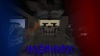 Последний заказ Наёмников. | STRONG STALKER RP