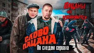 Слово пацана: как дворовые группировки 80-х в Казани превратились в ОПГ 90-х / 