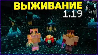 1.19 Выживание с Варденом! Добыли Скалк-Блоки! - Дикое Обновление / Майнкрафт #2