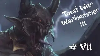 Total War: Warhammer 3 - Прохождение с пояснениями. Хаос Неделимый. 07