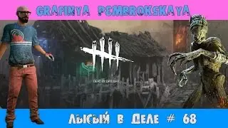ЛЫСЫЙ ДУАЙТ В ДЕЛЕ/ПАПОЧКА ТРАППЕР АТПУТИ НЕ МУЧАЙ [Dead by Daylight] # 68
