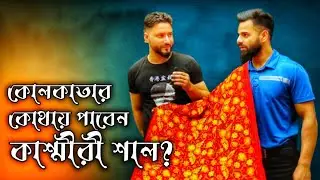 কোলকাতায় আসল কাশ্মীরি শাল। Original Kashmiri Shawl in Kolkata.  #shawl @Everythingaroundshaham